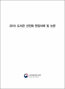 2016 도서관 선진화 현장사례 및 논문