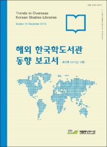 해외 한국학도서관 동향 보고서. 제10호