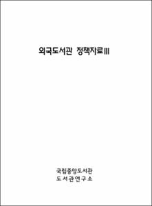 외국도서관 정책자료 Ⅲ