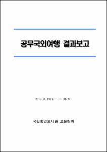 공무국외여행 결과보고 : 중국 소재 한국 고문헌 신규 발굴 조사 및 디지털화 협의