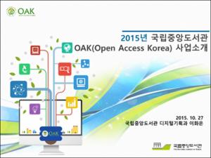 2015년 국립중앙도서관 OAK(Open Access Korea) 사업 소개