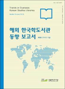 해외 한국학도서관 동향 보고서. 제9호