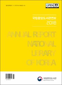 국립중앙도서관연보. 2018