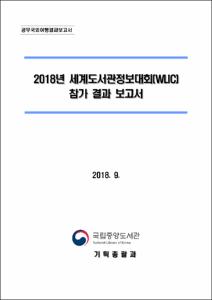 2018년 세계도서관정보대회 세계도서관정보대회(WLIC) 참가 결과 보고서