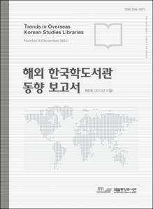 해외 한국학도서관 동향 보고서. 제8호