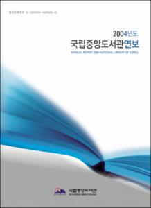 국립중앙도서관연보. 2004