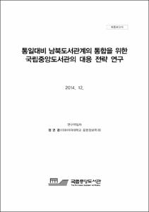 통일대비 남북도서관계의 통합을 위한 국립중앙도서관의 대응 전략 연구