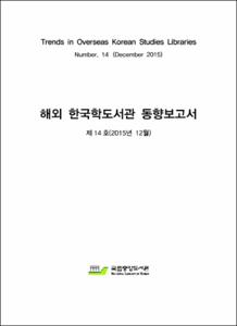 해외 한국학도서관 동향 보고서. 제14호