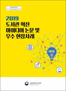 2019 도서관 혁신 아이디어 논문 및 우수 현장사례