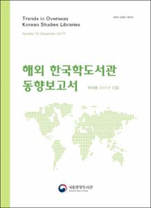 해외 한국학도서관 동향보고서. 제18호