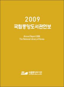 국립중앙도서관연보. 2009