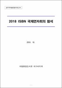 2018 ISBN 국제연차회의 참석