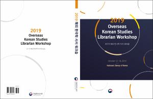 2019 해외 한국학 사서 워크숍