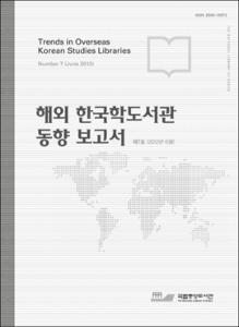 해외 한국학도서관 동향 보고서. 제7호