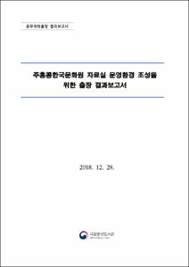 주홍콩한국문화원 자료실 운영환경 조성을 위한 출장 결과보고서