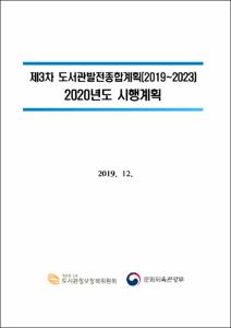 제3차 도서관발전종합계획 2020년도 시행계획