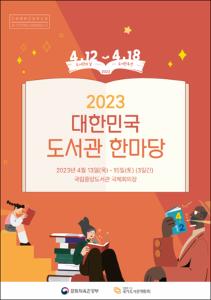 2023 대한민국 도서관 한마당