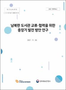 남북한 도서관 교류협력을 위한 중장기 발전 방안 연구