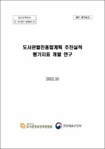 도서관발전종합계획 추진실적 평가지표 개발 연구