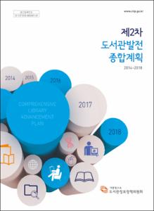 제2차 도서관발전종합계획 (2014-2018)