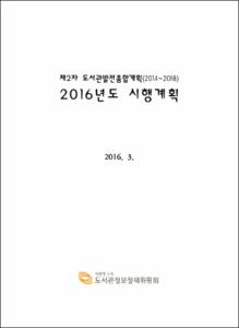 제2차 도서관발전종합계획 2016년도 시행계획