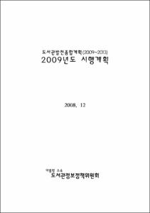 도서관발전종합계획 2009년도 시행계획