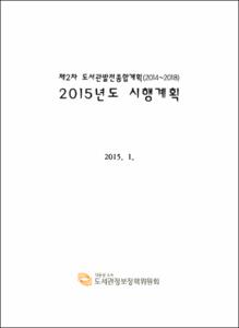 제2차 도서관발전종합계획 2015년도 시행계획