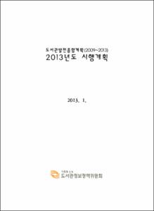 도서관발전종합계획  2013년도 시행계획