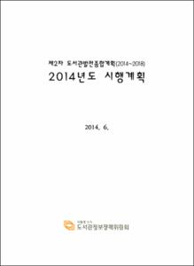 제2차 도서관발전종합계획 2014년도 시행계획