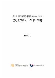 제2차 도서관발전종합계획 2017년도 시행계획