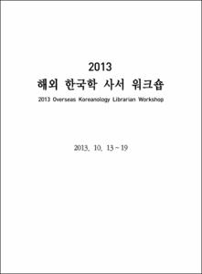 2013 해외 한국학 사서 워크숍