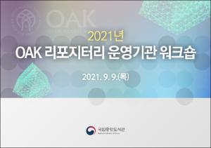 2021 OAK 리포지터리 운영기관 워크숍