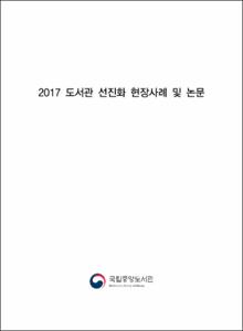 2017 도서관 선진화 현장사례 및 논문