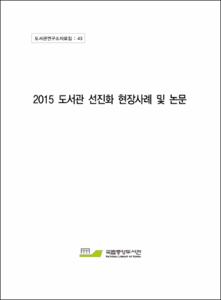2015 도서관 선진화 현장사례 및 논문